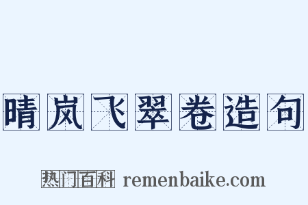 晴岚飞翠卷造句是什么意思的图片